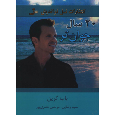 کتاب 20 سال جوان تر اثر باب گرین نشر نسل نواندیش