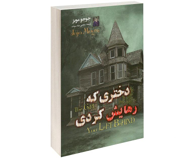 کتاب دختری که رهایش کردی اثر جوجو مویز نشر داریوش