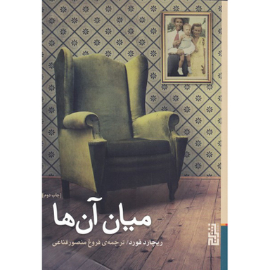 کتاب میان آنها اثر ریچارد فورد نشر برج