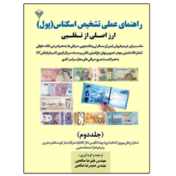 کتاب راهنمای عملی تشخیص اسکناس پول اثر جمعی از نویسندگان نشر دانشگاهی فرهمند جلد دوم