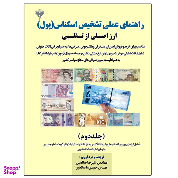کتاب راهنمای عملی تشخیص اسکناس پول اثر جمعی از نویسندگان نشر دانشگاهی فرهمند جلد دوم