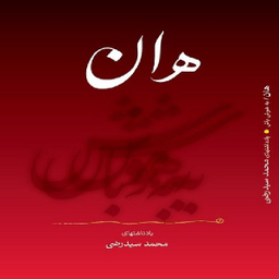 كتاب هان اثر محمد سيد رضي انتشارات نگاه نوين