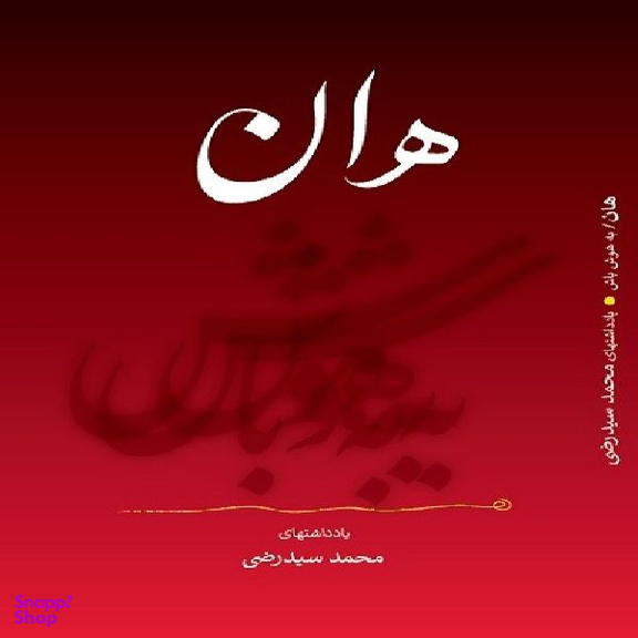 كتاب هان اثر محمد سيد رضي انتشارات نگاه نوين