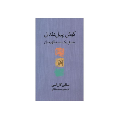 کتاب کوش پیل دندان اثر ساقی گازرانی نشر مرکز