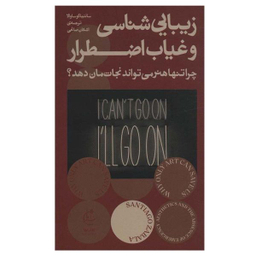 کتاب زیبایی شناسی و غیاب اضطرار اثر سانتیاگو ساوالا انتشارات بان
