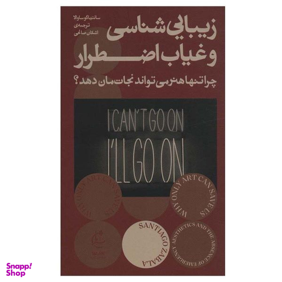 کتاب زیبایی شناسی و غیاب اضطرار اثر سانتیاگو ساوالا انتشارات بان