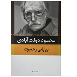 کتاب کارنامه سپنج اثر محمود دولت آبادی نشر نگاه مجموعه 10 جلدی