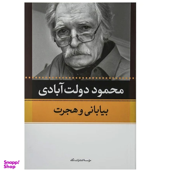 کتاب کارنامه سپنج اثر محمود دولت آبادی نشر نگاه مجموعه 10 جلدی