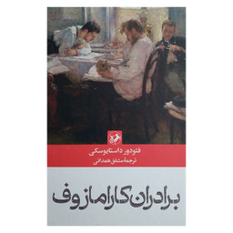 کتاب برادران کارامازوف اثر فئودور داستایوسکی نشر امیر کبیر