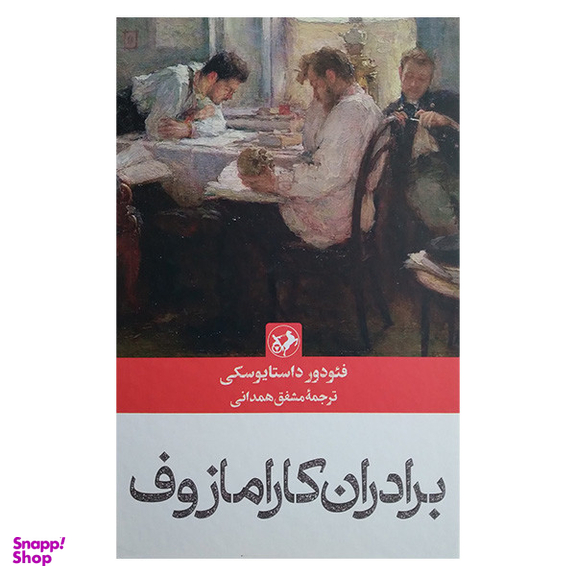 کتاب برادران کارامازوف اثر فئودور داستایوسکی نشر امیر کبیر