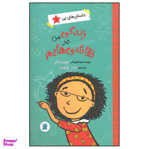 کتاب زندگی من در نقاشی هایم اثر دبورا زمکی نشر  علمی فرهنگی