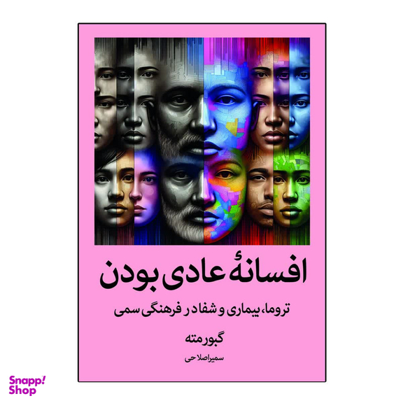 کتاب افسانه عادی بودن اثر گبور مته انتشارات آیین محمود