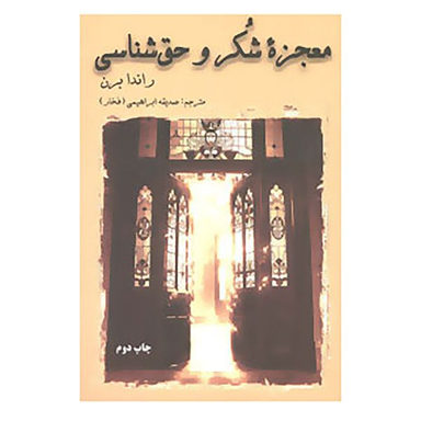 کتاب معجزه شکر و حق شناسی اثر راندا برن انتشارات دایره