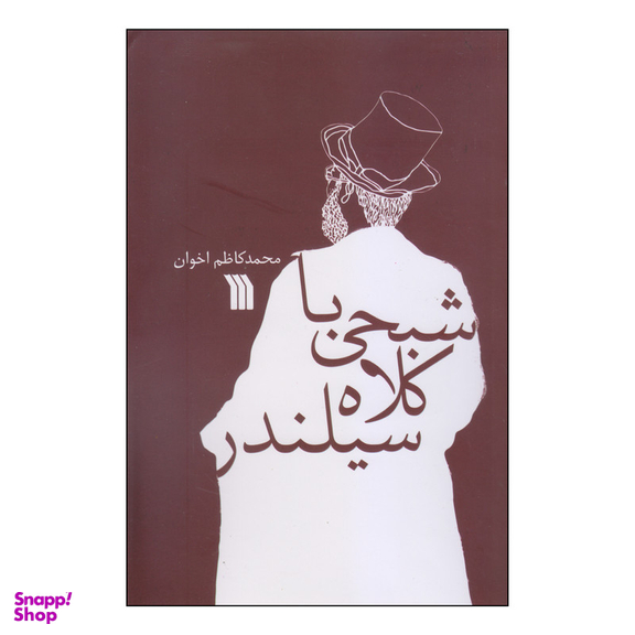 کتاب شبحی با کلاه سیلندر اثر محمد کاظم اخوان انتشارات سروش