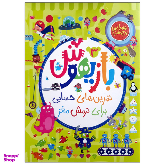 کتاب بازیهوش 3 تمرین های حسابی برای نرمش مغز اثر جمعی از نویسندگان انتشارات پرتقال