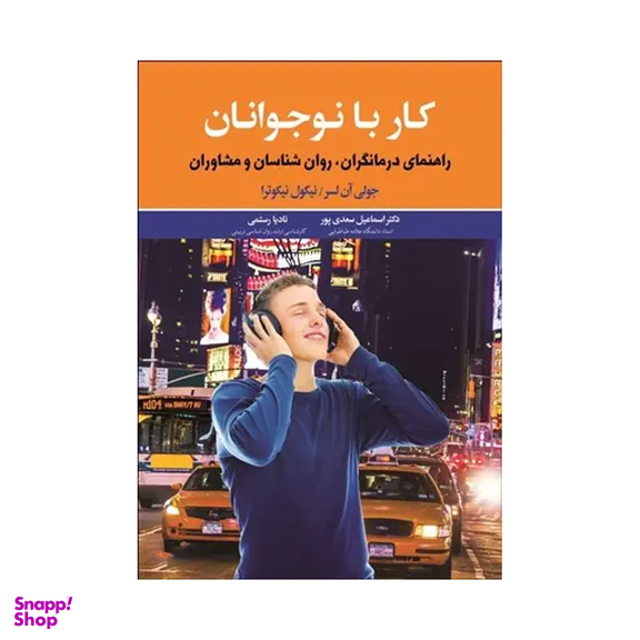 کتاب کار با نوجوانان اثر جولی ان لسر نیکول نیکوترا نشر دیدار
