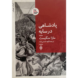 کتاب ادبیات جهان پادشاهی در سايه اثر مازا منگيست انتشارات جمهوری