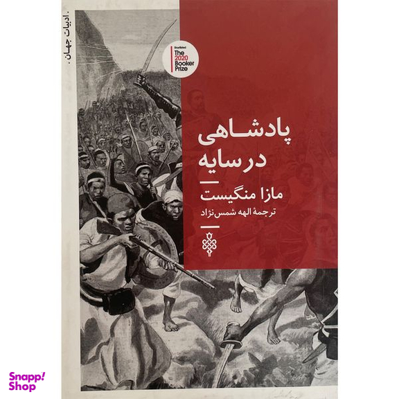 کتاب ادبیات جهان پادشاهی در سايه اثر مازا منگيست انتشارات جمهوری