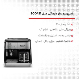 اسپرسو ساز دلونگی مدل BCO421