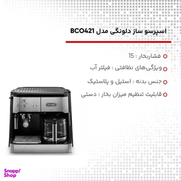 اسپرسو ساز دلونگی مدل BCO421