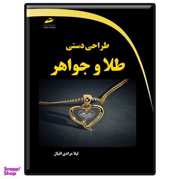 کتاب طراحی دستی طلا و جواهر اثر لیلا مرادی اقبال انتشارات دیباگران تهران
