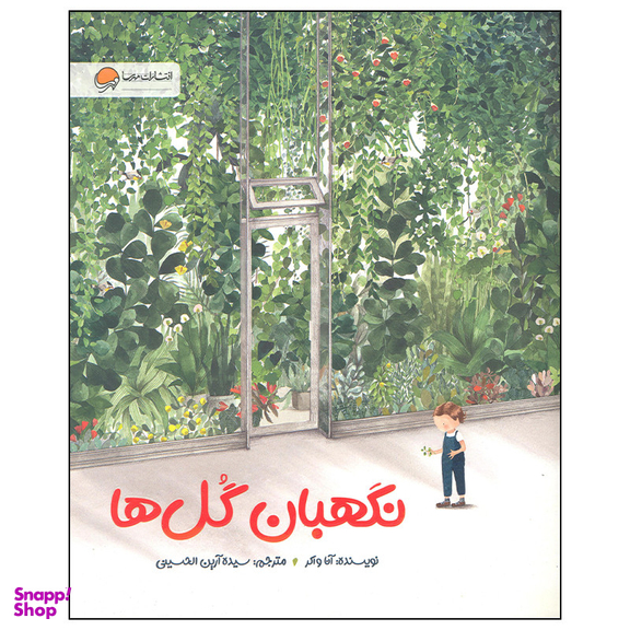 کتاب نگهبان گل ها اثر آنا واکر انتشارات مهرسا