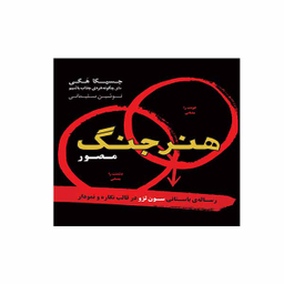 کتاب هنر جنگ مصور  اثر جسیکا هگی نشر  اژدهای طلایی