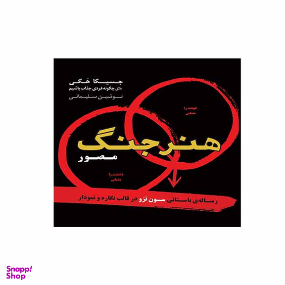 کتاب هنر جنگ مصور  اثر جسیکا هگی نشر  اژدهای طلایی