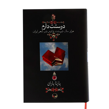 کتاب دوستت دارم اثر یارتا یاران نشر دوران