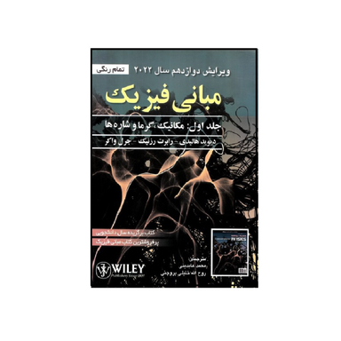 کتاب مبانی فیزیک جلد 1 اثر جمعی از نویسندگان انتشارات صفار