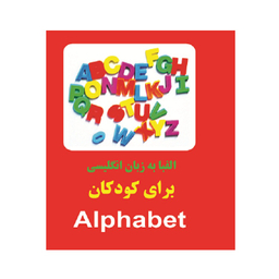 کتاب الفبا به زبان انگلیسی برای کودکان اثر سعید طرقی انتشارات زبان پژوه