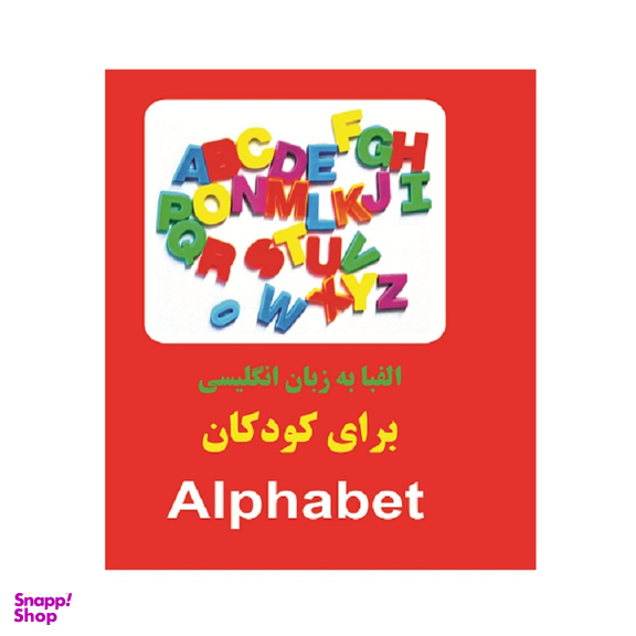 کتاب الفبا به زبان انگلیسی برای کودکان اثر سعید طرقی انتشارات زبان پژوه