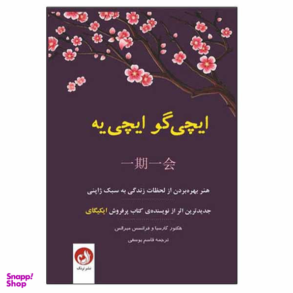 کتاب ایچی گو ایچی یه اثر هكتور گارسيا و فرانسس ميرالس نشر ترنگ