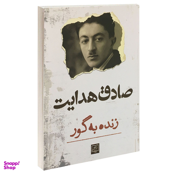 کتاب زنده به گور اثر صادق هدایت انتشارات الماس پارسیان