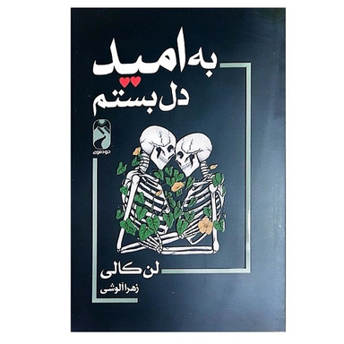 کتاب به امید دل بستم اثر لن کالی نشر خودمونی