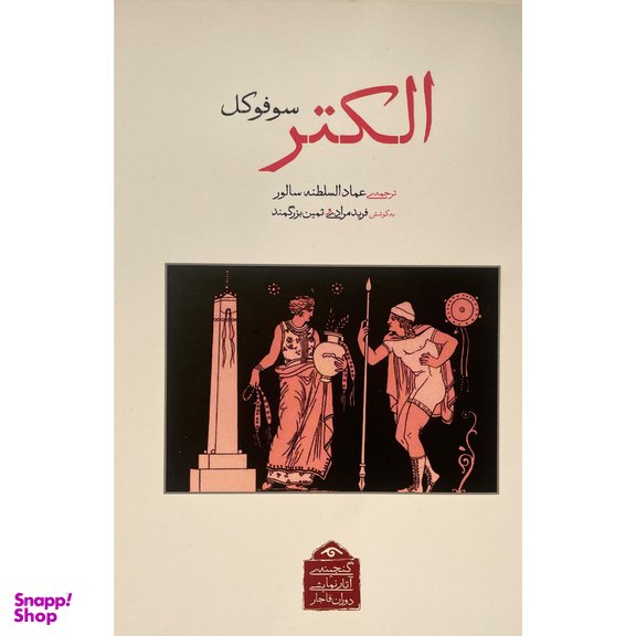 کتاب گنجينه نمايشی قاجار 10 الكتر اثر سوفوكل انتشارات ديدآور