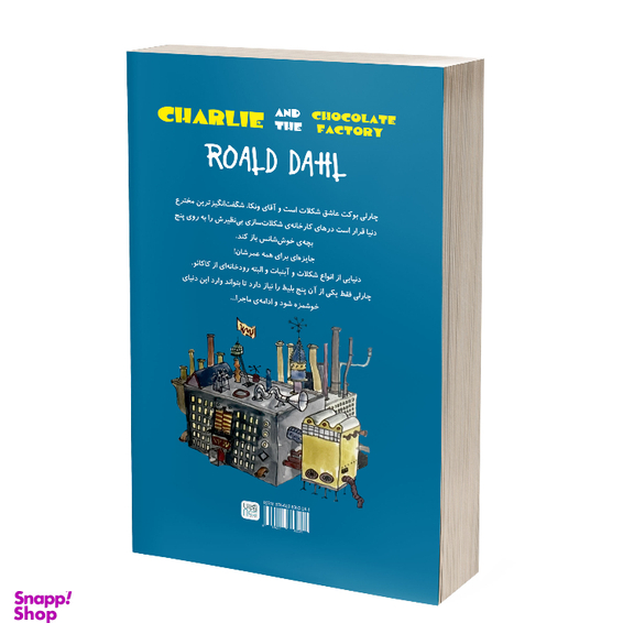 کتاب چارلی و کارخانه شکلات سازی اثر رولد دال نشر آذرگون