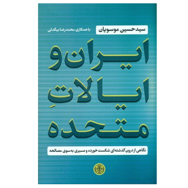 کتاب ایران و ایالات متحده اثر حسین موسویان و محمدرضا بیگدلی انتشارات کتاب پارسه