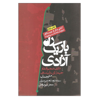 کتاب راه باریک آزادی اثر دارون عجم اوغلو و جیمز ای رابینسون انتشارات روزنه