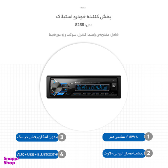 پخش کننده خودرو استیلاک مدل 8255