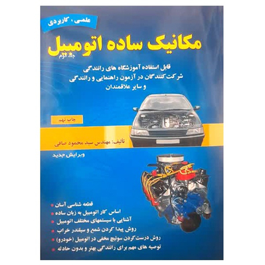 کتاب مکانیک ساده اتومبیل اثر مهندس سید محمود صافی انتشارات ماندگار