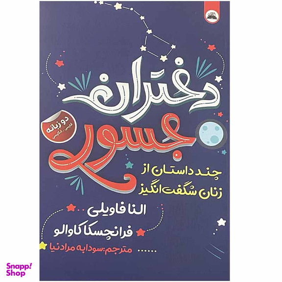 کتاب دختران جسور اثر النا فاویلی و فرانچسکا کاوالو انتشارات ایرمان