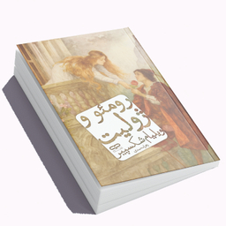 کتاب رومئو و ژولیت اثر ویلیام شکسپیر انتشارات یارنیک