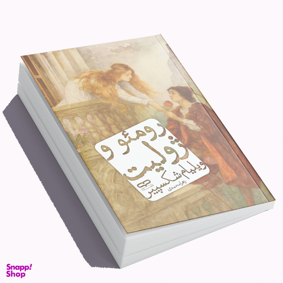 کتاب رومئو و ژولیت اثر ویلیام شکسپیر انتشارات یارنیک