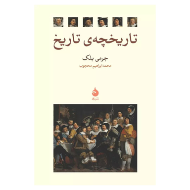 کتاب تاریخچه تاریخ اثر جرمی بلک نشر ماهی