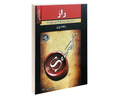 کتاب راز اثر راندا برن نشر زرین کلک