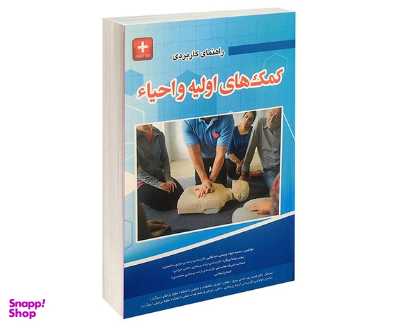 کتاب راهنمای کمک های اولیه و احیاء اثر جمعی از نویسندگان نشر آئین طب