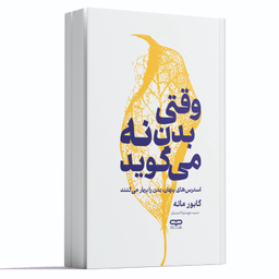 کتاب وقتی بدن نه می گوید اثر گابو ماته انتشارات یارنیک