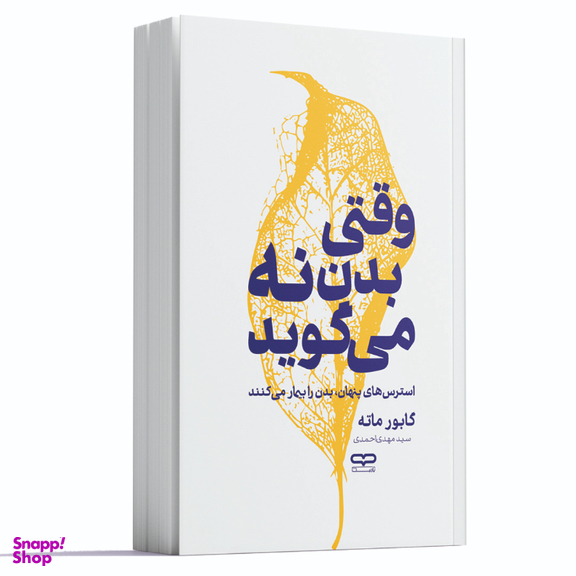 کتاب وقتی بدن نه می گوید اثر گابو ماته انتشارات یارنیک