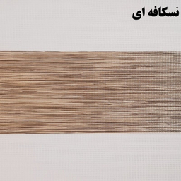 پرده زبرا زیو کد 1999 سایز 280 × 150 سانتی‌ متر